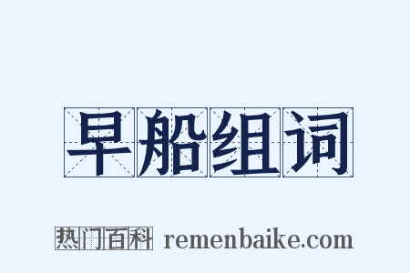 早船组词是什么意思的图片